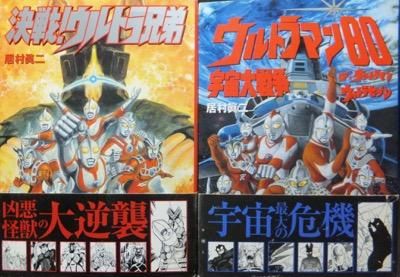 決戦 ウルトラ兄弟 ウルトラマン80宇宙大戦争ほか 2冊 帯付 居村眞二 澱夜書房 Oryo Books