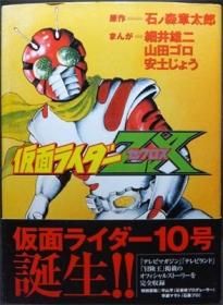 仮面ライダーZXゼクロス』（帯付） 細井雄二・山田ゴロ・安土じょう 