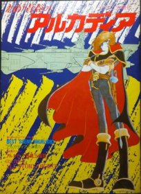ジ アニメ臨時増刊 わが青春のアルカディア 澱夜書房 Oryo Books ジ アニメ臨時増刊 わが青春のアルカディア 澱夜書房 Oryo Books