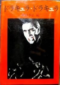 ドラキュラ ドラキュラ 種村季弘 編 澱夜書房 Oryo Books ドラキュラ ドラキュラ 種村季弘 編 澱夜書房 Oryo Books