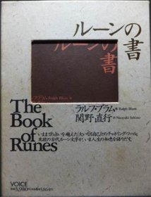 ルーンの書』 ラルフ・ブラム/関野直行 - 澱夜書房::oryo-books::