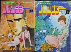 ハッカー 侵入者』全2巻 峰岸とおる/来賀友志 - 澱夜書房::oryo