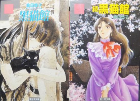 黒猫館＋続黒猫館 ~くりいむレモンより~』全2冊 倉田悠子 - 澱夜書房::oryo-books::