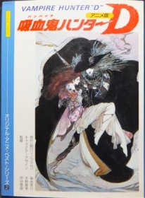 アニメ版 吸血鬼ハンターD オリジナルアニメベストシリーズ2』 - 澱夜書房::oryo-books::