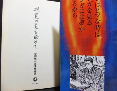 迫真の美を求めて 安部慎一混沌作品集』 - 澱夜書房::oryo-books::