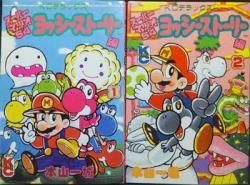 スーパーマリオ64 ヨッシーストーリー 全2巻 本山一城 澱夜書房 Oryo Books スーパーマリオ64 ヨッシーストーリー 全2巻 本山一城 澱夜書房 Oryo Books