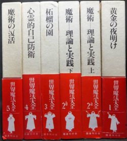 本・音楽・ゲーム本 世界魔法大全 第一、三、四 黄金の夜明け 柘榴の園