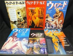 古書】怪奇小説専門誌 ウィアードテールズ 全５巻セット 国書刊行会 