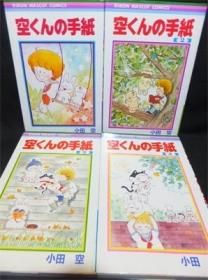 空くんの手紙 全4巻 空くんの手紙 4巻』｜感想・レビュー - 読書メーター