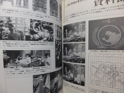 平成ゴジラ大全 1984～1995』（帯付） 白石雅彦・編著 - 澱夜書房