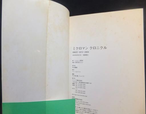 ミクロマンクロニクル SINCE 1974-2004』（帯付） - 澱夜書房::oryo