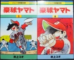 豪球ヤマト 全2巻 井上コオ 澱夜書房 Oryo Books 豪球ヤマト 全2巻 井上コオ 澱夜書房 Oryo Books