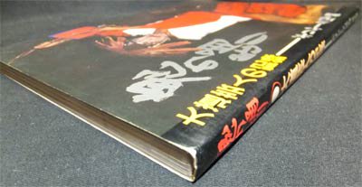 鬼の踊り 大道芸人の記録 ギリヤーク尼ヶ崎』（サイン入） - 澱夜書房 