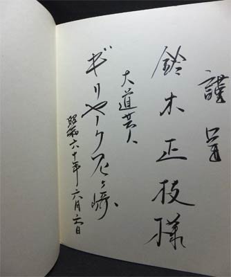 鬼の踊り 大道芸人の記録 ギリヤーク尼ヶ崎』（サイン入） - 澱夜書房::oryo-books::