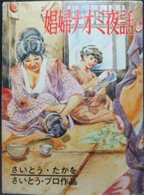 娼婦ナオミ夜話』 さいとう・たかを/さいとう・プロ作品 - 澱夜書房::oryo-books::