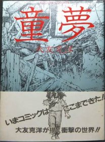 童夢』（初版・帯付） 大友克洋 - 澱夜書房::oryo-books::