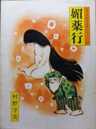 媚薬行』 村野守美 - 澱夜書房::oryo-books::