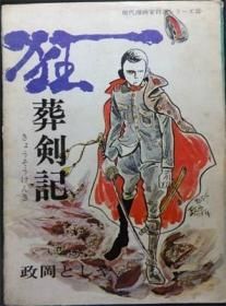 狂葬剣記 政岡としや 澱夜書房 Oryo Books 狂葬剣記 政岡としや 澱夜書房 Oryo Books