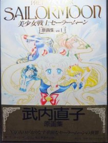 美少女戦士セーラームーン原画集 Vol 1 帯付 武内直子 澱夜書房 Oryo Books