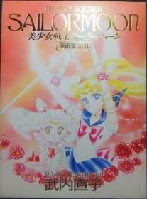 美少女戦士セーラームーン原画集 Vol 2 武内直子 澱夜書房 Oryo Books 美少女戦士セーラームーン原画集 Vol 2 武内直子 澱夜書房 Oryo Books