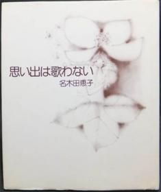 思い出は歌わない 名木田恵子 澱夜書房 Oryo Books 思い出は歌わない 名木田恵子 澱夜書房 Oryo Books