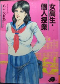 女高生・個人授業』 あがた有為 - 澱夜書房::oryo-books::