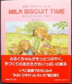 みるくびすけっとたいむ 青山みるく - 住まい/暮らし/子育て