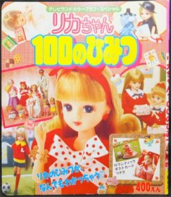 テレビランドカラーグラフ スペシャル リカちゃん100のひみつ 澱夜書房 Oryo Books