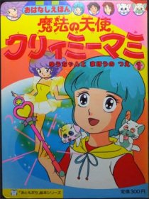 おはなしえほん 魔法の天使クリィミーマミ1 ゆうちゃんとまほうのつえ 