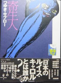 寄生人』（帯・月報付） つゆき・サブロー - 澱夜書房::oryo-books::