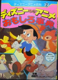 講談社ポケット百科シリーズ39 ディズニーアニメおもしろ事典 澱夜書房 Oryo Books