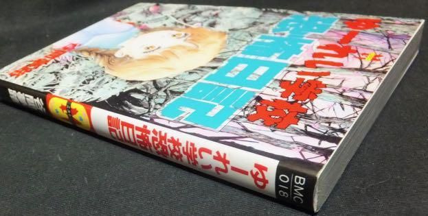 ゆーれい学校恐怖日記』 谷間夢路 - 澱夜書房::oryo-books::