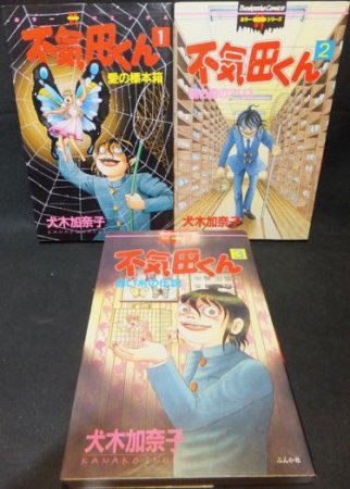 不気田くん』全3巻 犬木加奈子 - 澱夜書房::oryo-books::