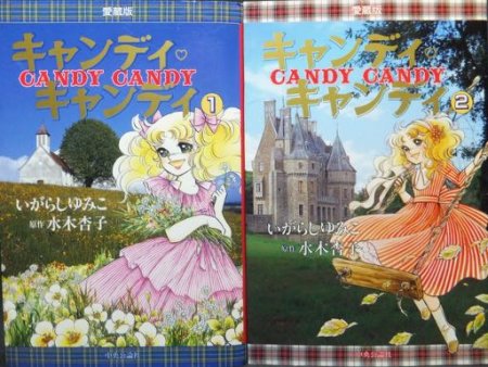 キャンディキャンディ』全2巻 いがらしゆみこ/水木杏子 - 澱夜書房 