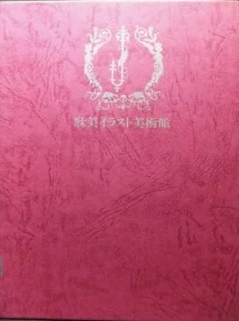 June全集第12巻 耽美イラスト美術館 澱夜書房 Oryo Books