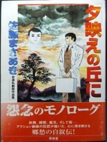 夕映えの丘に 佐藤まさあき自選私劇画作品集 帯付 澱夜書房 Oryo Books