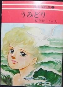 うみどり 珠玉傑作集1 もりたじゅん 澱夜書房 Oryo Books