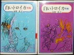 白いトロイカ 全2巻 水野英子 澱夜書房 Oryo Books