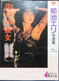 愛奴写真館ジャジャ 菊池エリ写真集 囚われ淑女』 撮影・大木真澄 - 澱夜書房::oryo-books::