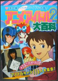 ケイブンシャの大百科294 アニメアイドル2大百科』 - 澱夜書房::oryo