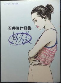 少女名美』 石井隆 - 澱夜書房::oryo-books::