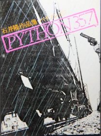 パイソン357 PYTHON357』 石井隆 - 澱夜書房::oryo-books::