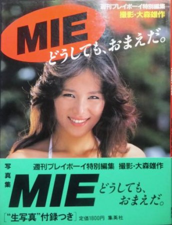 週刊プレイボーイ特別編集 MIE写真集 どうしても、おまえだ』（帯・付録付） - 澱夜書房::oryo-books::