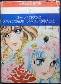 『上原きみこ名作集7 オーレ! ロマンス スペインの花嫁 スペインの恋人たち』（難有） - 澱夜書房::oryo-books::