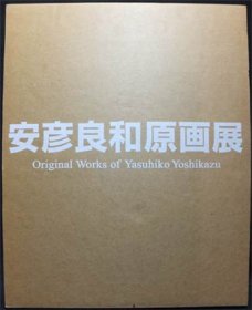 2022激安通販 安彦良和原画展 図録 イラスト集、原画集 - ispschools