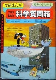 学研まんがひみつシリーズ4 コロ助の科学質問箱 内山安二 澱夜書房 Oryo Books 学研まんがひみつシリーズ4 コロ助の科学質問箱 内山安二 澱夜書房 Oryo Books