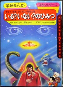 学研まんがひみつシリーズ43 宇宙人怪獣ゆうれい超能力者 いる?いない ...