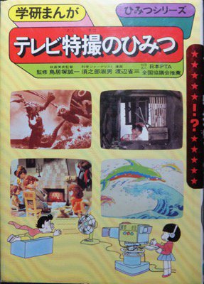 学研まんがひみつシリーズ53 テレビ特撮のひみつ』 渡辺省三 - 澱夜書房::oryo-books::