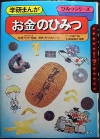 学研まんがひみつシリーズ67 お金のひみつ わちさんぺい 澱夜書房 Oryo Books