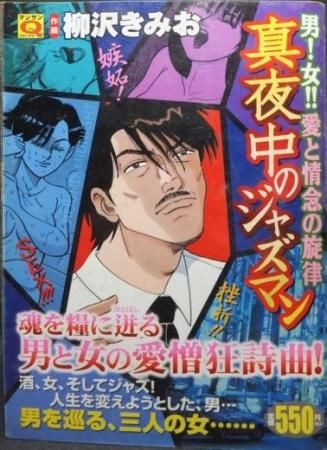 真夜中のジャズマン 柳沢きみお 澱夜書房 Oryo Books 真夜中のジャズマン 柳沢きみお 澱夜書房 Oryo Books